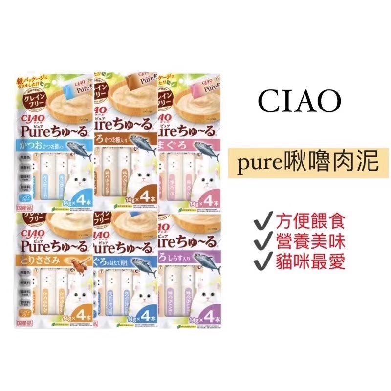 貓食品/零食.點心區/ciao/ciao-pure啾嚕肉泥系列